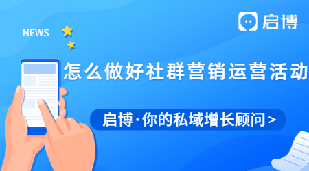 怎么做好社群营销运营活动？这几点你必须要知道！